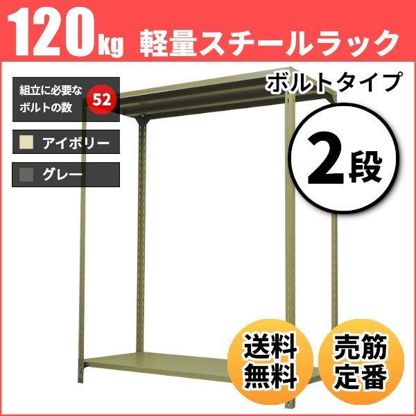 スチールラック 業務用 高さ90 幅150 奥行30cm 2段 120kg/段(ボルト) 単体 重量(16kg)｜neosteel