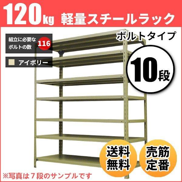 スチールラック 業務用 高さ120 幅60 奥行45cm 10段 120kg/段(ボルト) 単体 重量(27kg)