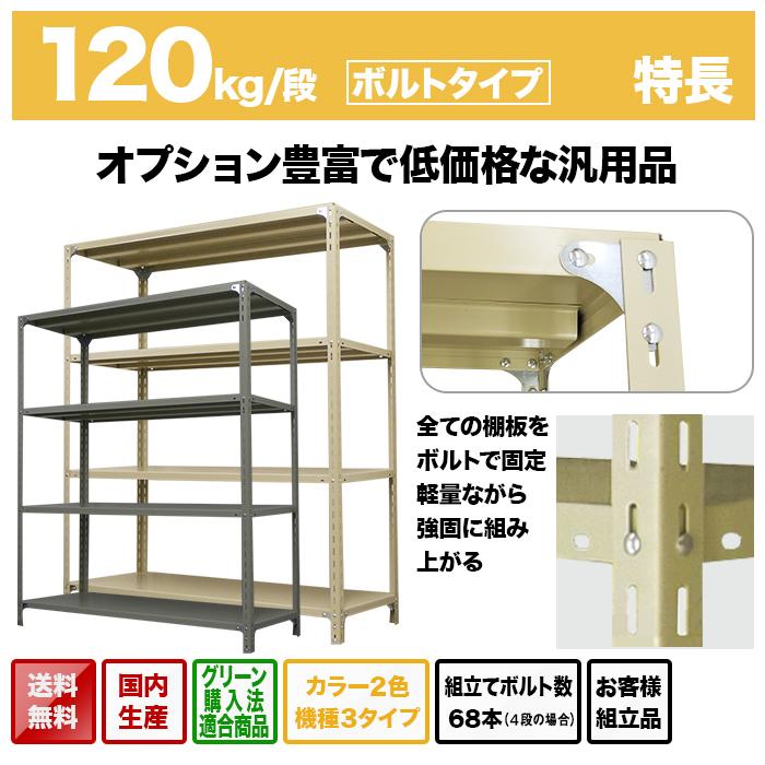 スチールラック 業務用 高さ120 幅180 奥行30cm 2段 120kg/段(ボルト) 単体 重量(20kg)の画像
