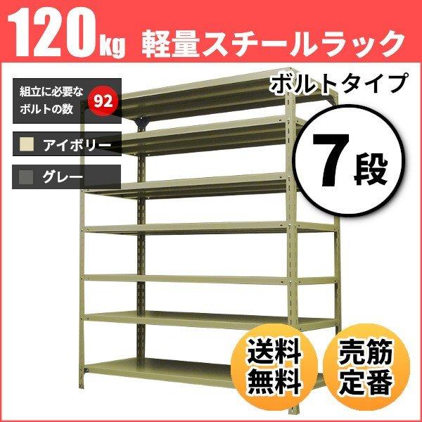 スチールラック 業務用 高さ150 幅180 奥行60cm 7段 120kg/段(ボルト) 単体 重量(91kg)