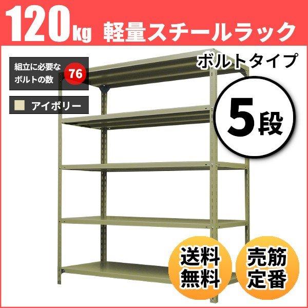 スチールラック 業務用 高さ180 幅60 奥行45cm 5段 120kg/段(ボルト) 単体 重量(19kg)