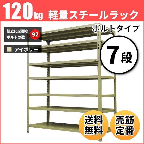 スチールラック 業務用 高さ180 幅60 奥行45cm 7段 120kg/段(ボルト) 単体 重量(23kg)