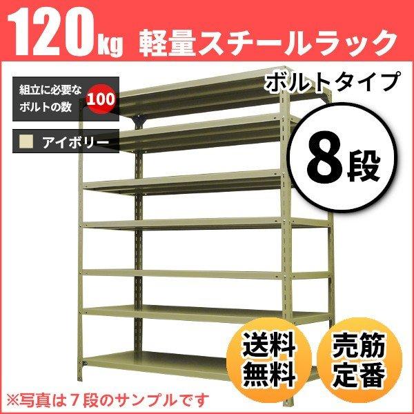 スチールラック 業務用 高さ180 幅60 奥行45cm 8段 120kg/段(ボルト) 単体 重量(25kg)