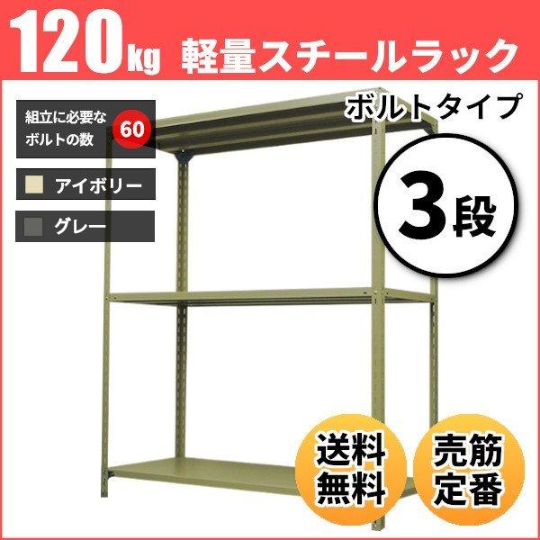 スチールラック 業務用 高さ180 幅150 奥行45cm 3段 120kg/段(ボルト) 単体 重量(30kg)