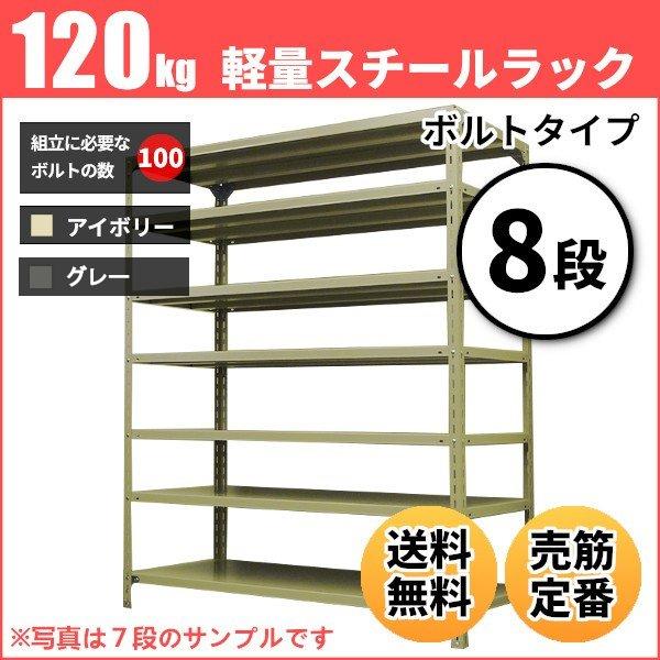 スチールラック 業務用 高さ180 幅180 奥行60cm 8段 120kg/段(ボルト