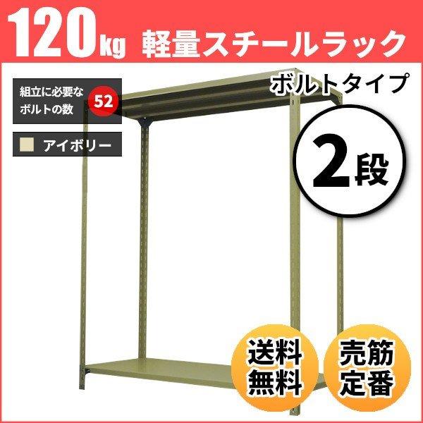 スチールラック 業務用 高さ210 幅60 奥行45cm 2段 120kg/段(ボルト) 単体 重量(14kg)