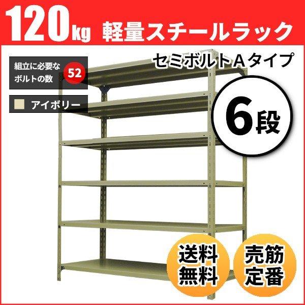 スチールラック 業務用 高さ90 幅60 奥行45cm 6段 120kg/段(セミボルトA) 単体 重量(17kg)