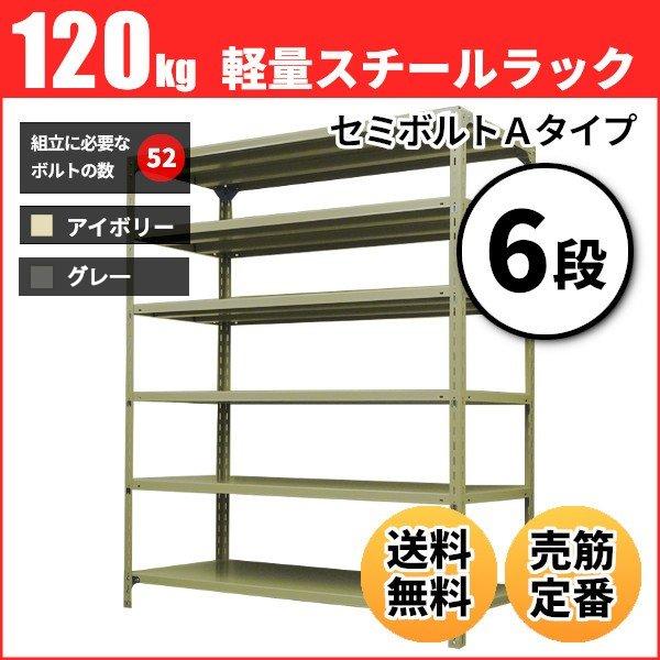 スチールラック 業務用 高さ90 幅87.5 奥行30cm 6段 120kg/段(セミボルトA) 単体 重量(22kg)