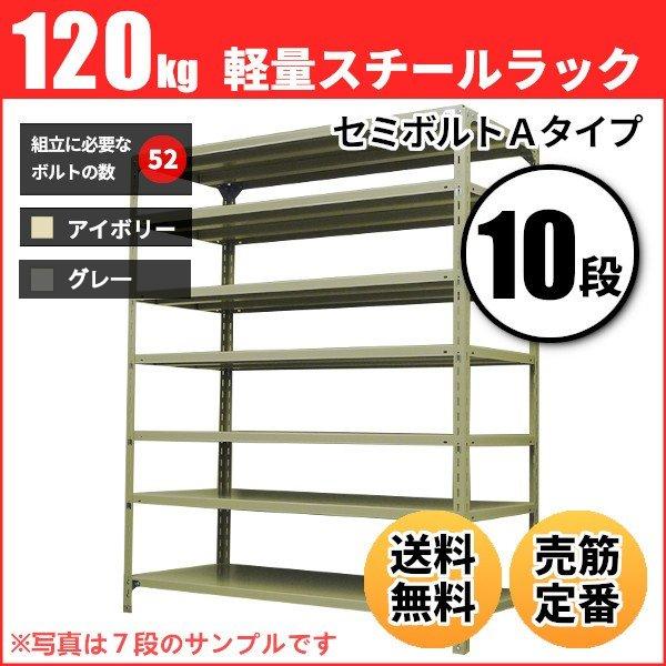 スチールラック 業務用 高さ90 幅87.5 奥行45cm 10段 120kg/段(セミボルトA) 単体 重量(44kg)