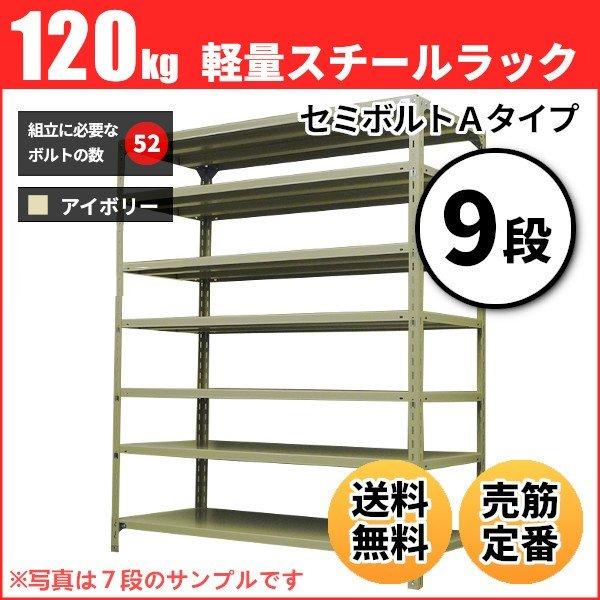 スチールラック 業務用 高さ120 幅60 奥行45cm 9段 120kg/段(セミボルトA) 単体 重量(25kg)