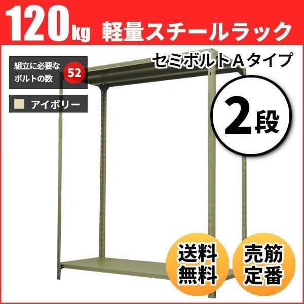 スチールラック 業務用 高さ150 幅60 奥行45cm 2段 120kg/段(セミボルトA) 単体 重量(12kg)
