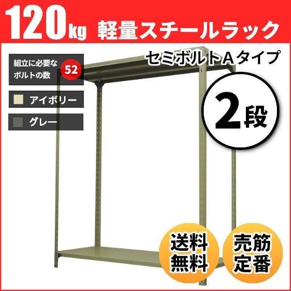 スチールラック 業務用 高さ150 幅180 奥行45cm 2段 120kg/段(セミボルトA) 単体 重量(24kg)
