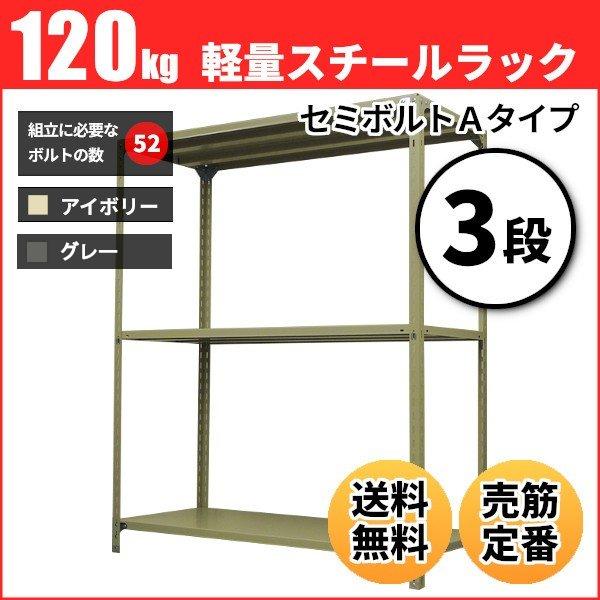 スチールラック 業務用 高さ180 幅120 奥行60cm 3段 120kg/段(セミボルトA) 単体 重量(30kg)