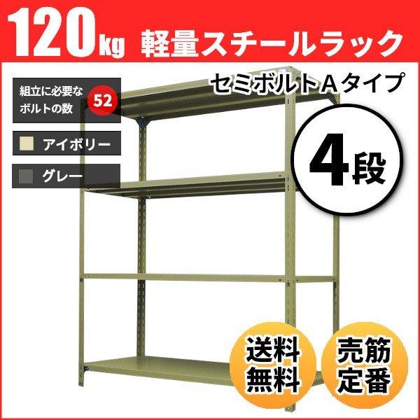 スチールラック 業務用 高さ180 幅120 奥行60cm 4段 120kg/段(セミボルトA) 単体 重量(37kg)｜neosteel