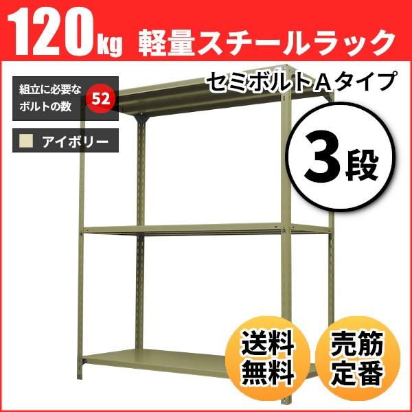 スチールラック 業務用 高さ210 幅87.5 奥行60cm 3段 120kg/段(セミボルトA) 単体 重量(26kg)