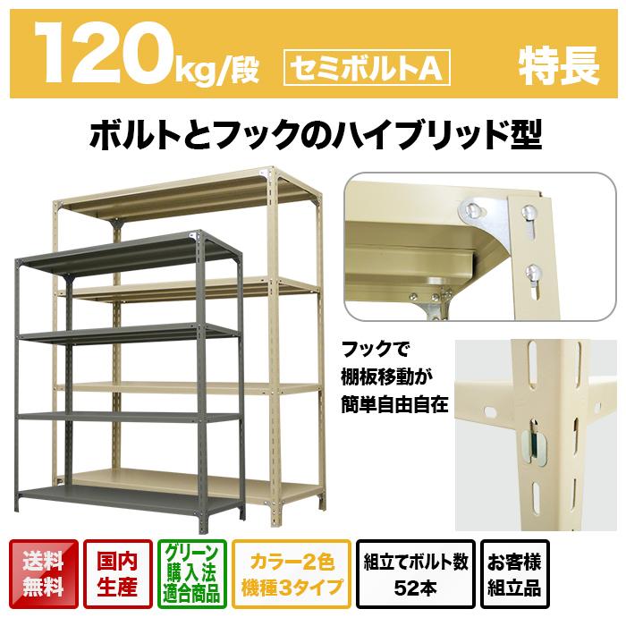 スチールラック 業務用 高さ210 幅87.5 奥行60cm 7段 120kg/段(セミボルトA) 単体 重量(46kg)の画像