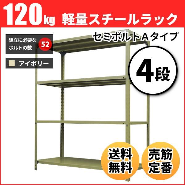 スチールラック 業務用 高さ210 幅180 奥行60cm 4段 120kg/段(セミボルトA) 単体 重量(58kg)
