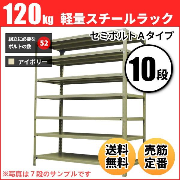 スチールラック 業務用 高さ240 幅87.5 奥行60cm 10段 120kg/段(セミボルトA) 単体 重量(62kg)