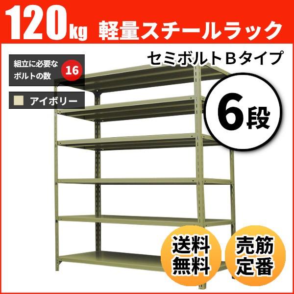 スチール写真仕合わせ 御役目用 高さ90 幅60 奥ふかさ45珊 6段 120kg/段(空蝉雄捻子B) 単体 掛け目(17kg) ラック、シェルフ、本棚-スチールラック本体-家具、インテリア