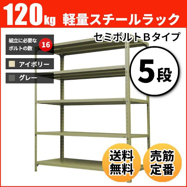 スチールラック 業務用 高さ90 幅87.5 奥行60cm 5段 120kg/段(セミボルトB) 単体 重量(30kg)｜neosteel