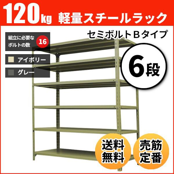 スチールラック 業務用 高さ90 幅120 奥行60cm 6段 120kg/段(セミボルトB) 単体 重量(47kg)