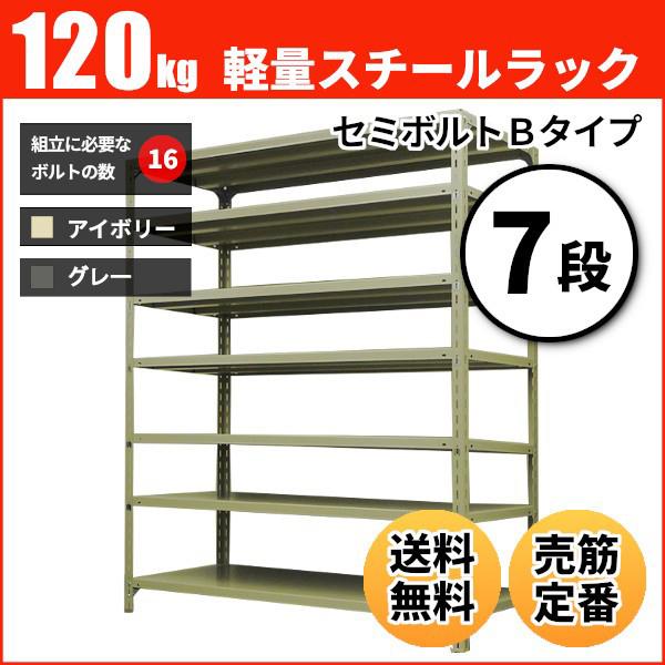 スチールラック 業務用 高さ90 幅180 奥行60cm 7段 120kg/段