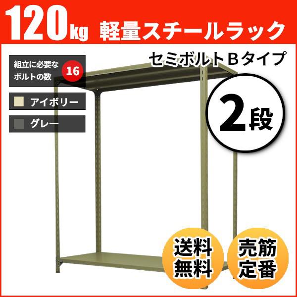 スチールラック 業務用 高さ120 幅87.5 奥行60cm 2段 120kg/段(セミボルトB) 単体 重量(17kg)