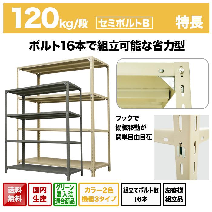 スチールラック 業務用 高さ120 幅87.5 奥行60cm 2段 120kg/段(セミボルトB) 単体 重量(17kg)の画像