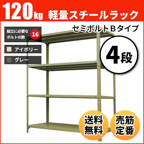 スチールラック 業務用 高さ120 幅87.5 奥行60cm 4段 120kg/段(セミボルトB) 単体 重量(27kg)