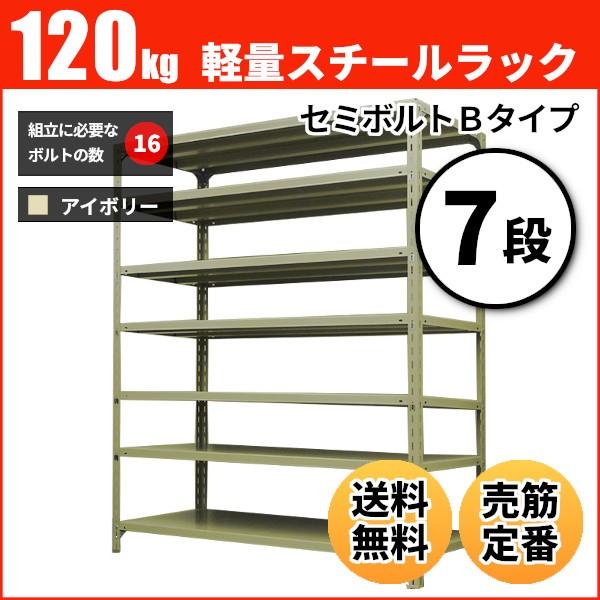 スチールラック 業務用 高さ150 幅60 奥行45cm 7段 120kg/段(セミボルトB) 単体 重量(22kg)