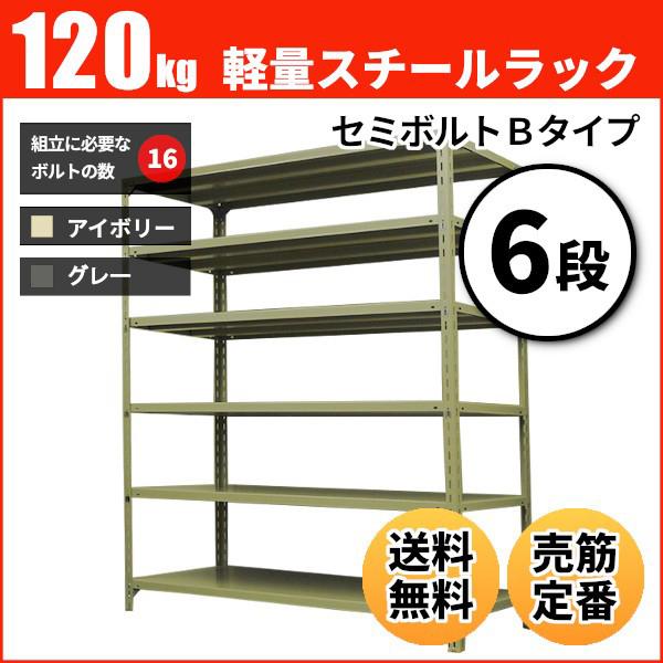 スチールラック 業務用 高さ150 幅87.5 奥行30cm 6段 120kg/段(セミボルトB) 単体 重量(25kg)｜neosteel