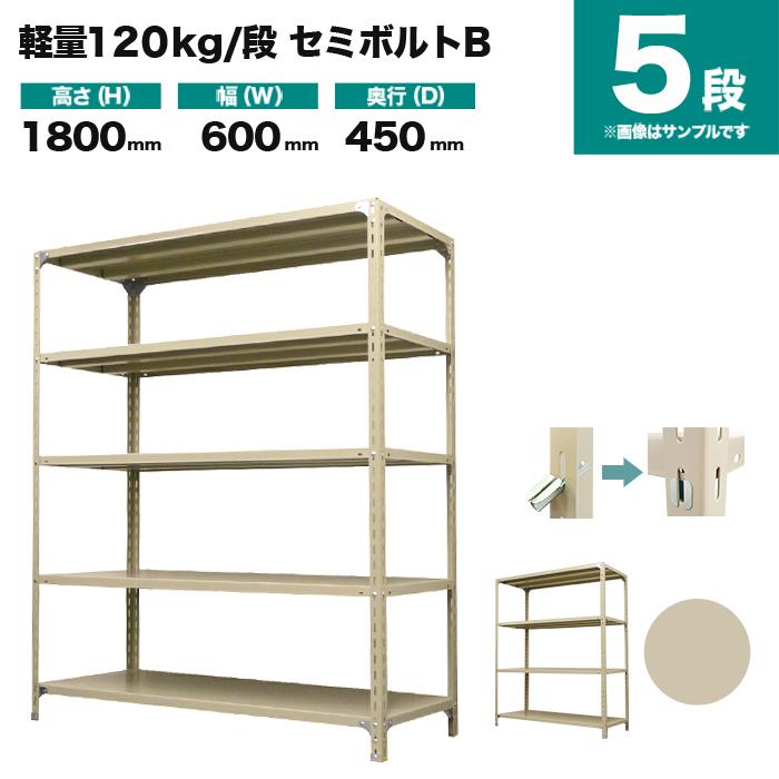 スチールラック 業務用 高さ180 幅60 奥行45cm 5段 120kg/段(セミボルトB) 単体 重量(19kg)_1