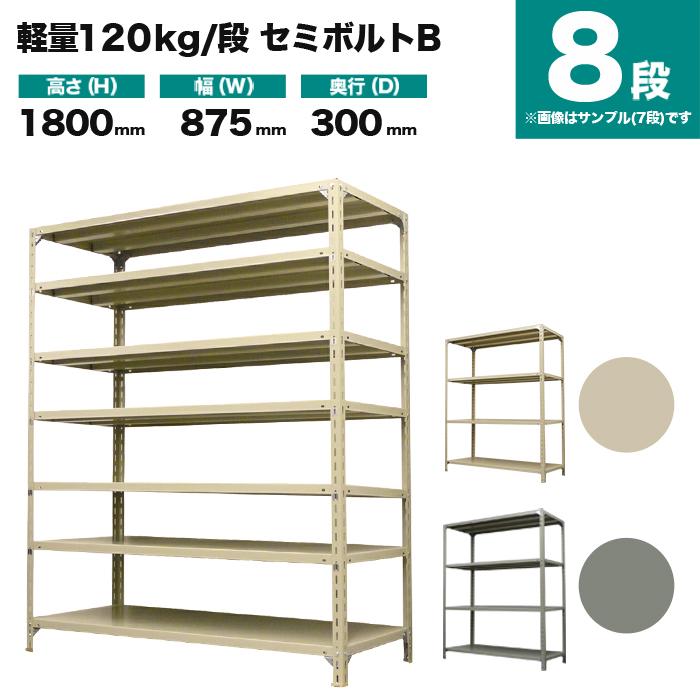 スチールラック 高さ180cm 幅87.5cm スチールラック 業務用 高さ180 幅87.5 奥行30cm 8段 120kg/段
