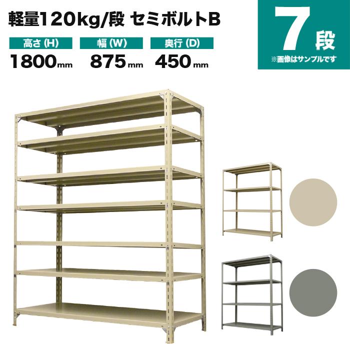 スチールラック 業務用 高さ180 幅87.5 奥行45cm 7段 120kg/段(セミボルトB) 単体 重量(36kg)｜neosteel｜02