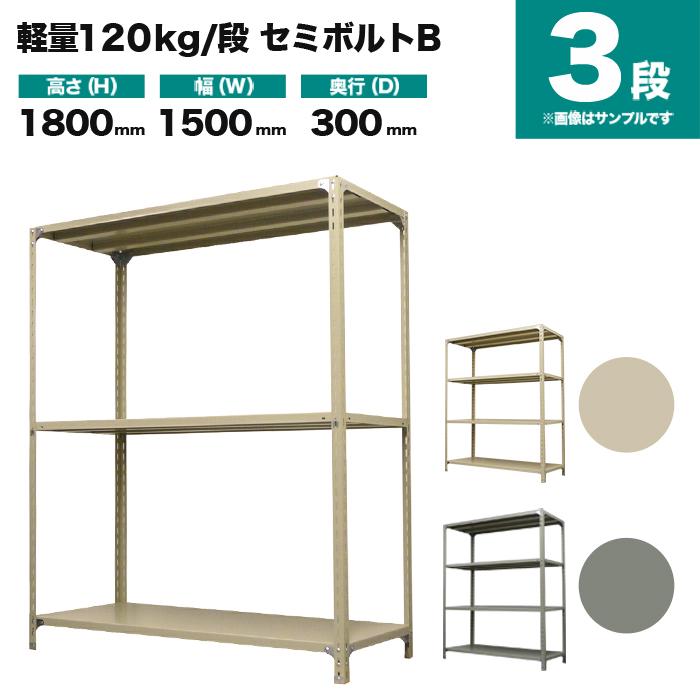 スチールラック 業務用 高さ180 幅150 奥行30cm 3段 120kg/段(セミボルトB) 単体 重量(26kg)の画像