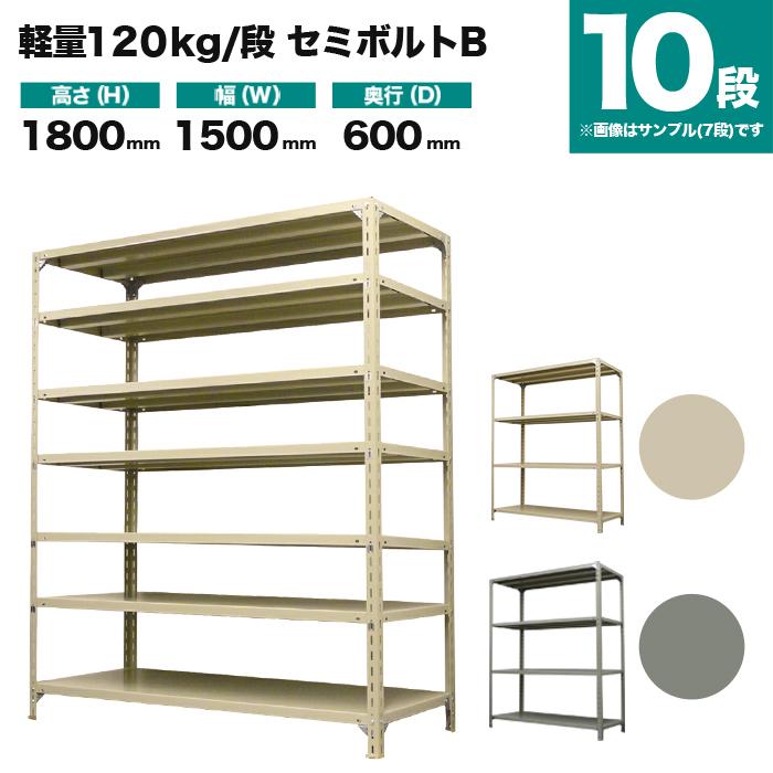 スチールラック 業務用 高さ180 幅150 奥行60cm 10段 120kg/段(セミボルトB) 単体 重量(109kg)の画像