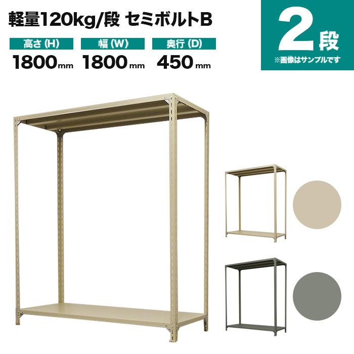 スチールラック 業務用 高さ180 幅180 奥行45cm 2段 120kg/段(セミボルトB) 単体 重量(26kg)の画像