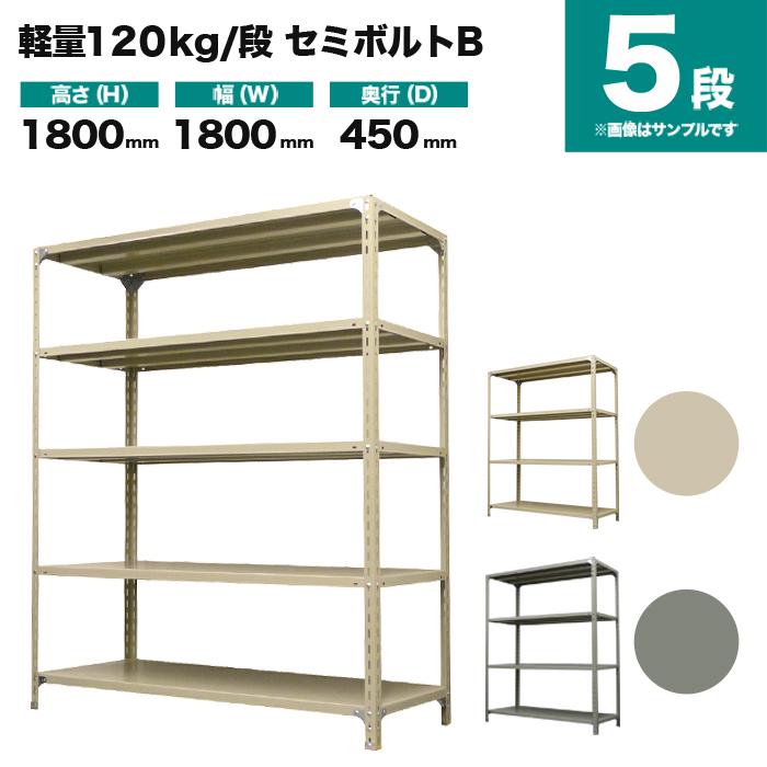 スチールラック 業務用 高さ180 幅180 奥行45cm 5段 120kg/段