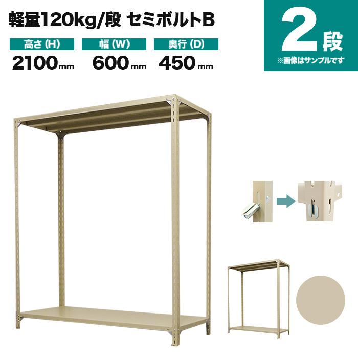 スチールラック 業務用 高さ210 幅60 奥行45cm 2段 120kg/段(セミボルトB) 単体 重量(14kg)の画像