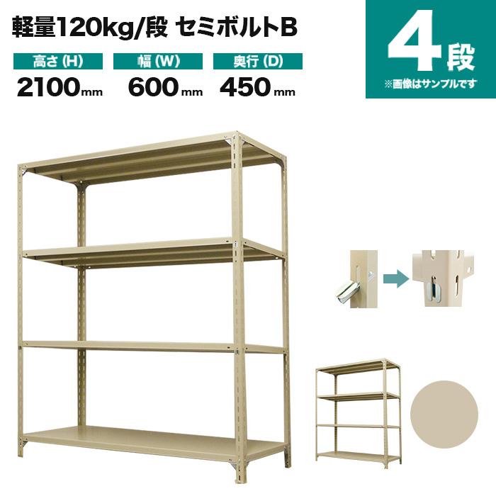 スチールラック 業務用 高さ210 幅60 奥行45cm 4段 120kg/段(セミボルトB) 単体 重量(18kg)の画像