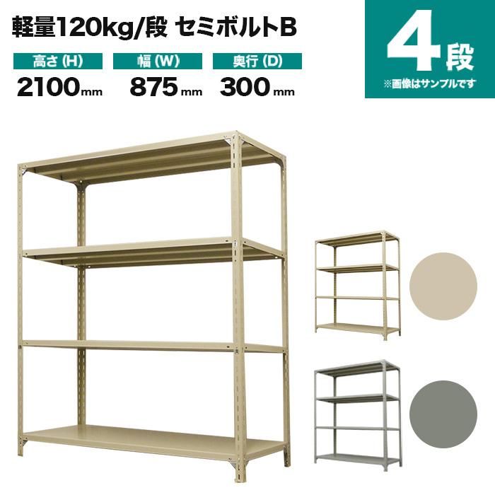 スチールラック 業務用 高さ210 幅87.5 奥行30cm 4段 120kg/段(セミボルトB) 単体 重量(21kg)の画像