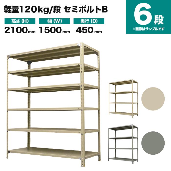 スチールラック 業務用 高さ210 幅150 奥行45cm 6段 120kg/段(セミボルトB) 単体 重量(52kg)_1