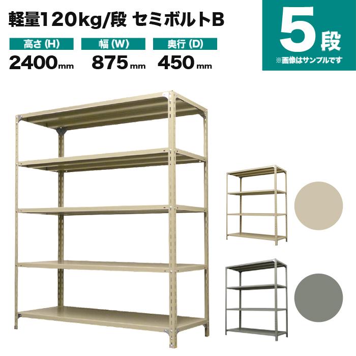 スチールラック 業務用 高さ240 幅87.5 奥行45cm 5段 120kg/段(セミボルトB) 単体 重量(30kg)_1