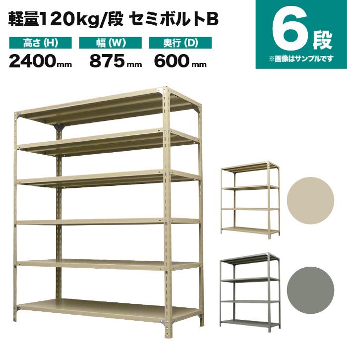 スチールラック 業務用 高さ240 幅87.5 奥行60cm 6段 120kg/段(セミボルトB) 単体 重量(42kg)_1