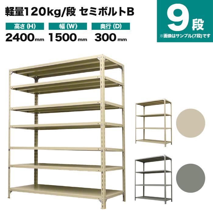 スチールラック 業務用 高さ240 幅150 奥行30cm 9段 120kg/段(セミボルトB) 単体 重量(65kg)の画像