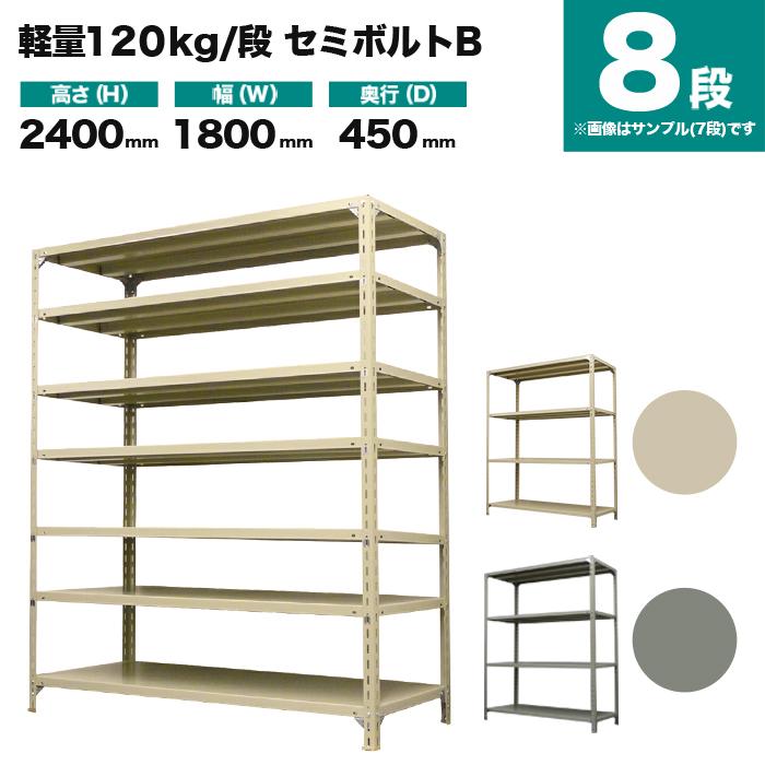 スチールラック 業務用 高さ240 幅180 奥行45cm 8段 120kg/段