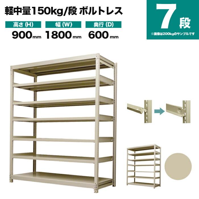 スチール写真仕合わせ お役目用 高さ90 幅180 奥ふかさ60糎 7段 150kg/段(雄螺旋受け答え) 単体 掛け目(93kg)