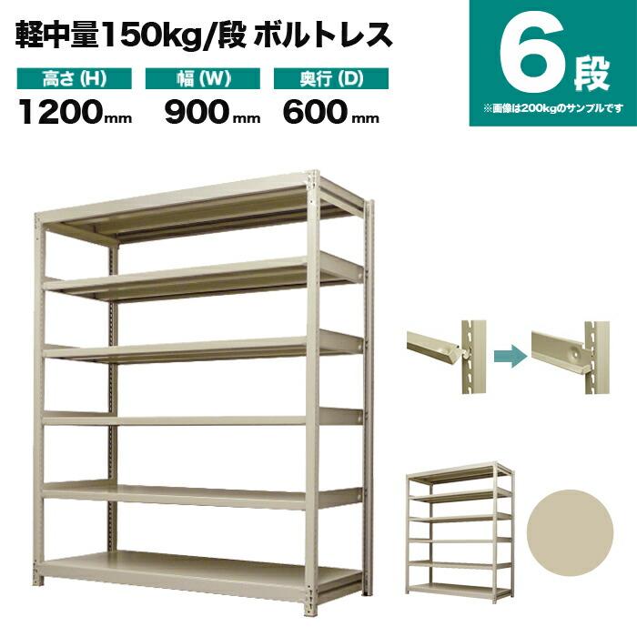 スチールラック 業務用 高さ120 幅90 奥行60cm 6段 150kg/段(ボルトレス) 単体 重量(42kg)_1