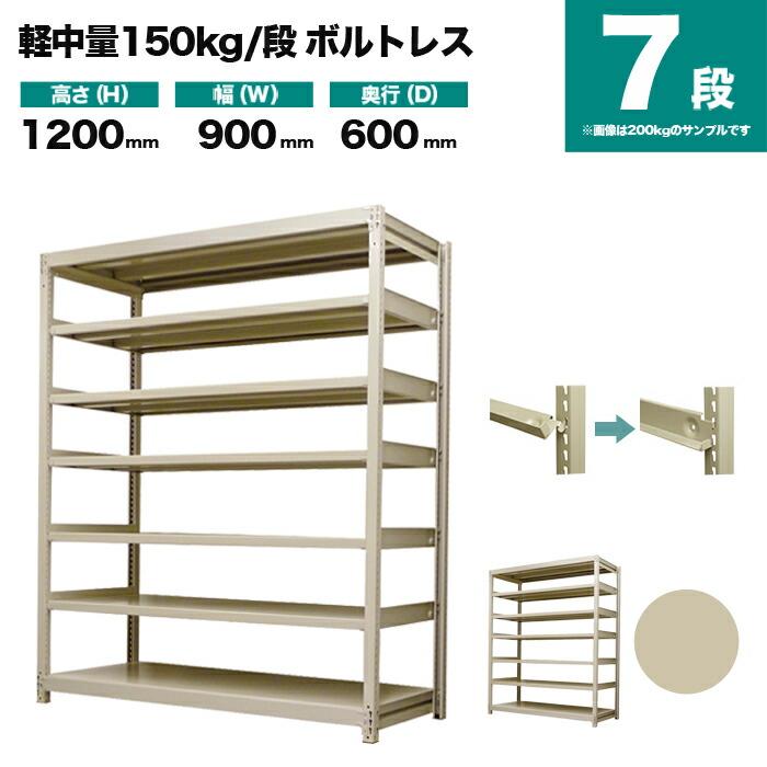 スチールラック 業務用 高さ120 幅90 奥行60cm 7段 150kg/段(ボルトレス) 単体 重量(47kg)_1