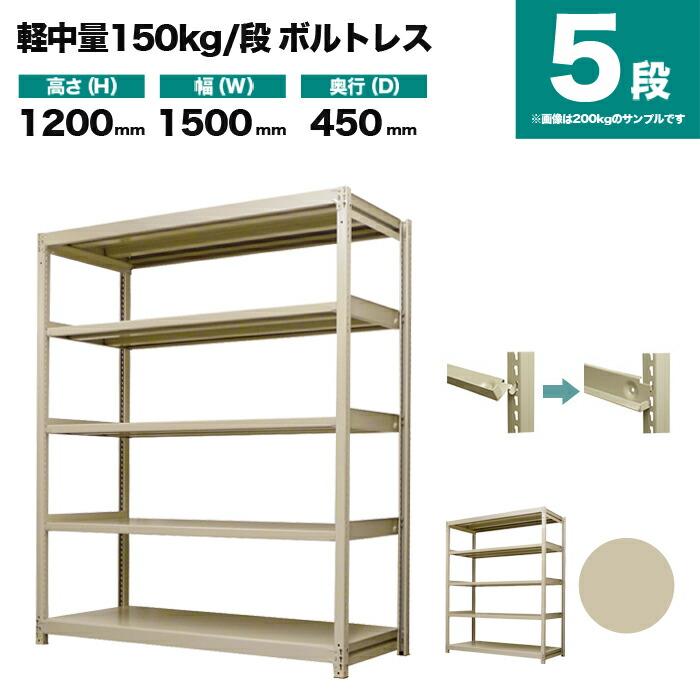 スチールラック 業務用 高さ120 幅150 奥行45cm 5段 150kg/段(ボルトレス) 単体 重量(50kg)_1